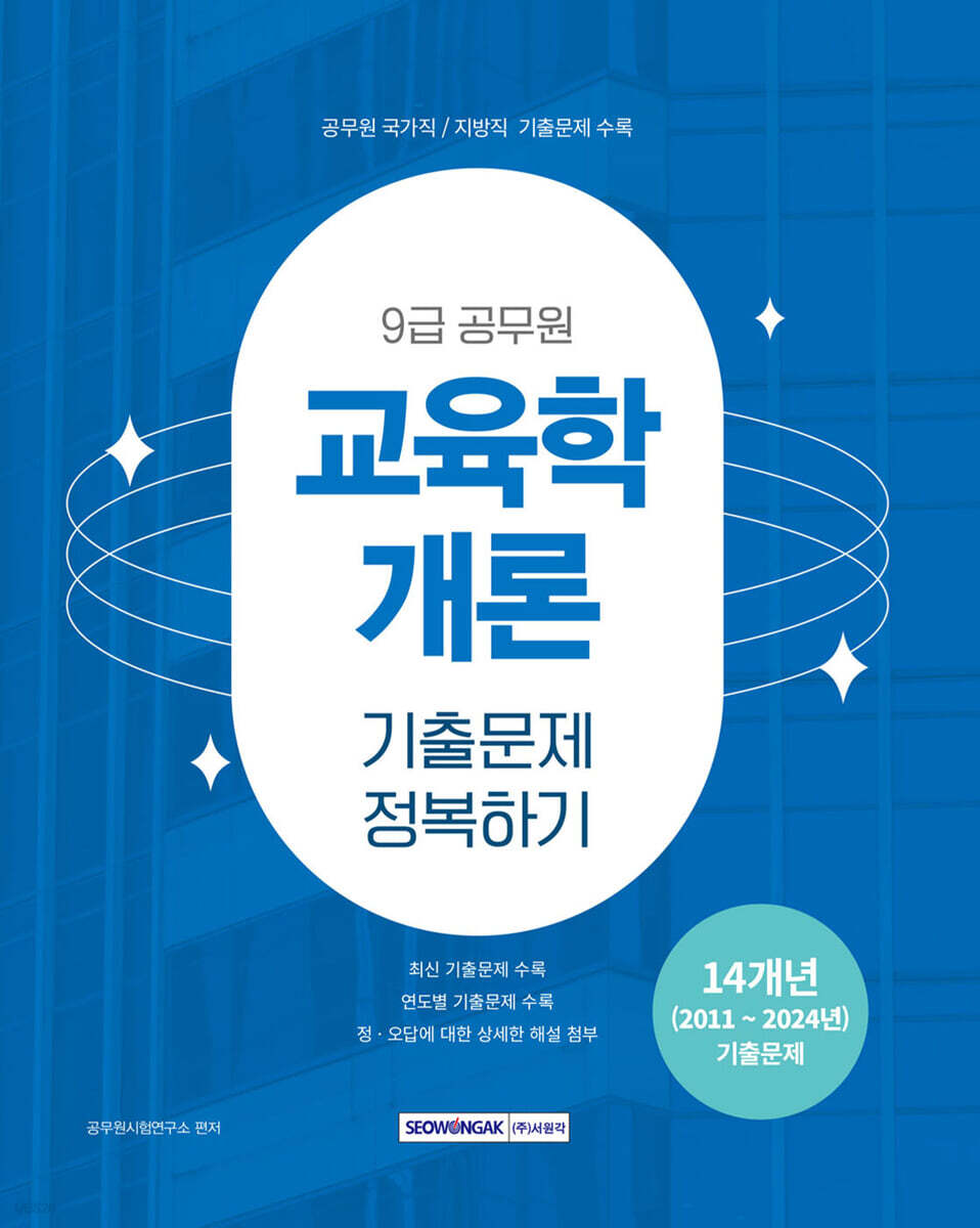 2025 9급 공무원 기출문제 정복하기 : 교육학개론 ((개정 2판) 2011년~2024년 국가직/지방직(각 시·도 교육청) 기출문제 수록, 9급 공무원 국가직, 지방직(각 시·도 교육청) 교육행정직 시험대비)