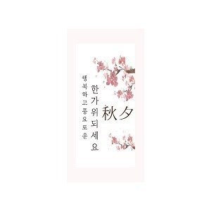 한가위되세요 핑크 메세지 택 50매