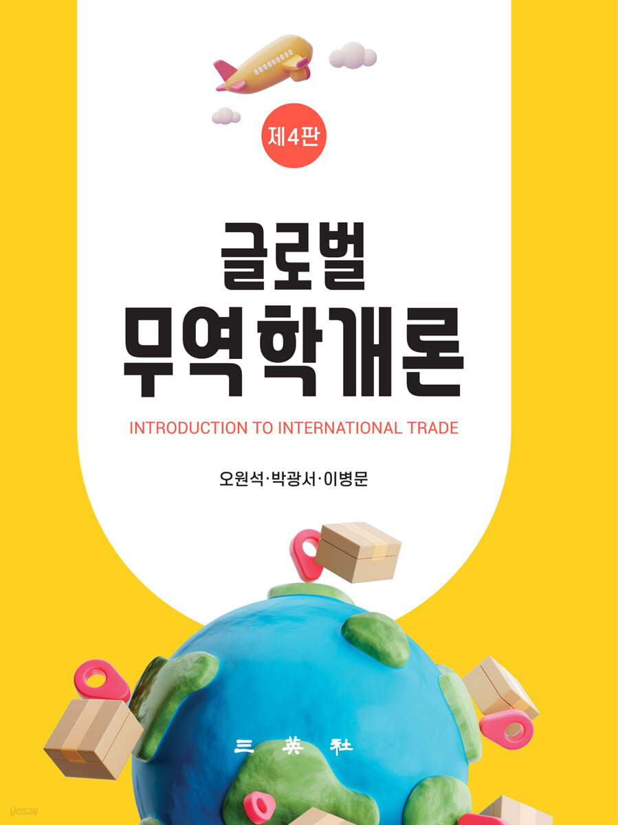 글로벌 무역학개론  = Introduction to international trade