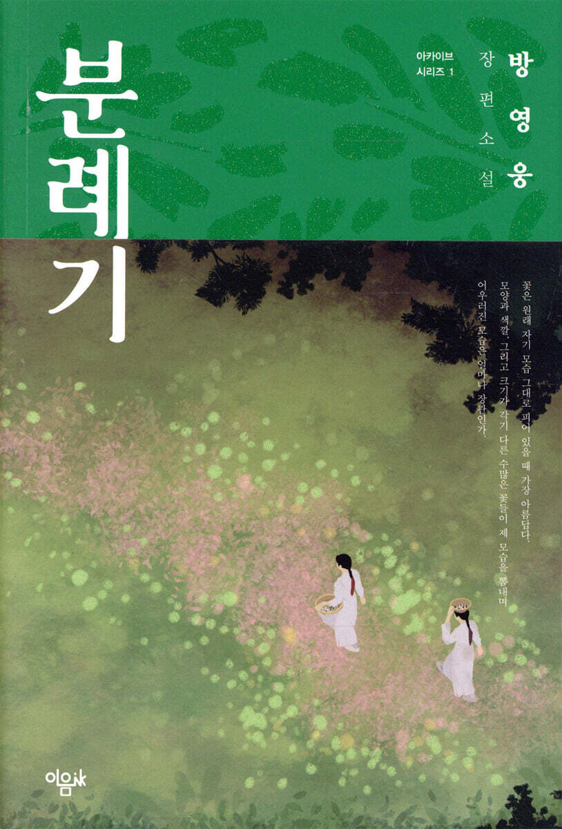 분례기:방영웅장편소설