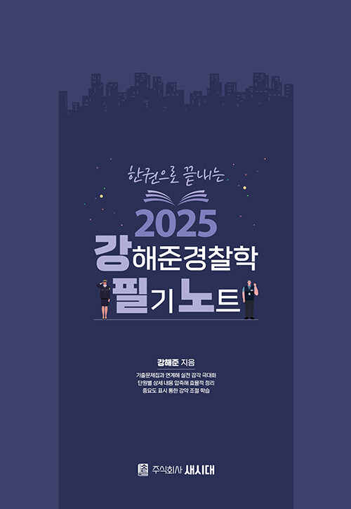 2025 강해준 경찰학 필기노트 (한권으로 끝내는)