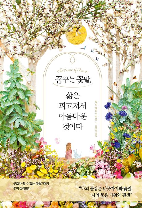 꿈꾸는꽃밭,삶은피고져서아름다운것이다