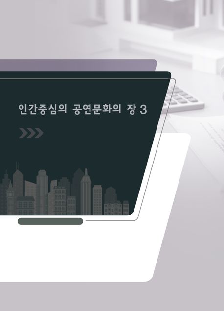 인간중심의 공연문화의 장 3 (개정3판)