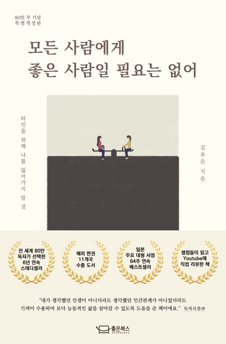 모든 사람에게 좋은 사람일 필요는 없어 