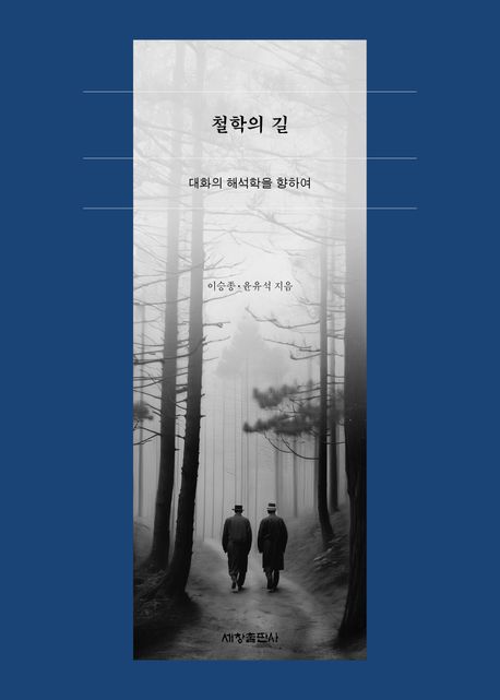 철학의 길 : 대화의 해석학을 향하여