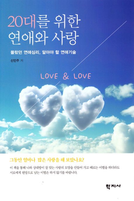 20대를 위한 연애와 사랑 (몰랐던 연애심리, 알아야 할 연애기술)