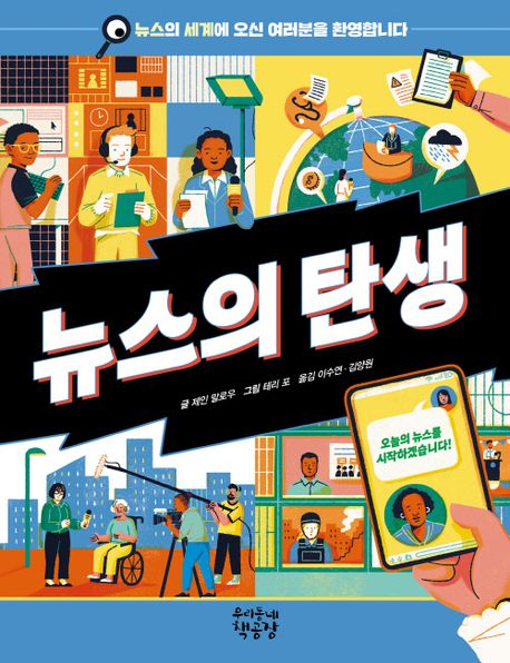 뉴스의 탄생 : 뉴스의 세계에 오신 여러분을 환영합니다