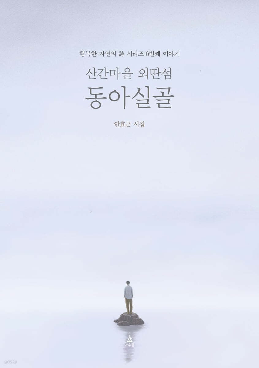 산간마을외딴섬동아실골:행복한자연의詩시리즈6번째이야기:안효근시집