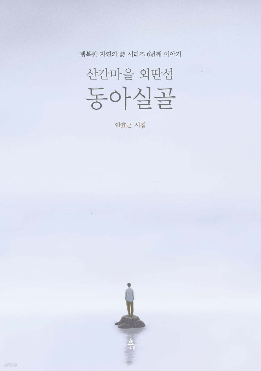산간마을 외딴섬 동아실골 (행복한 자연의 詩)