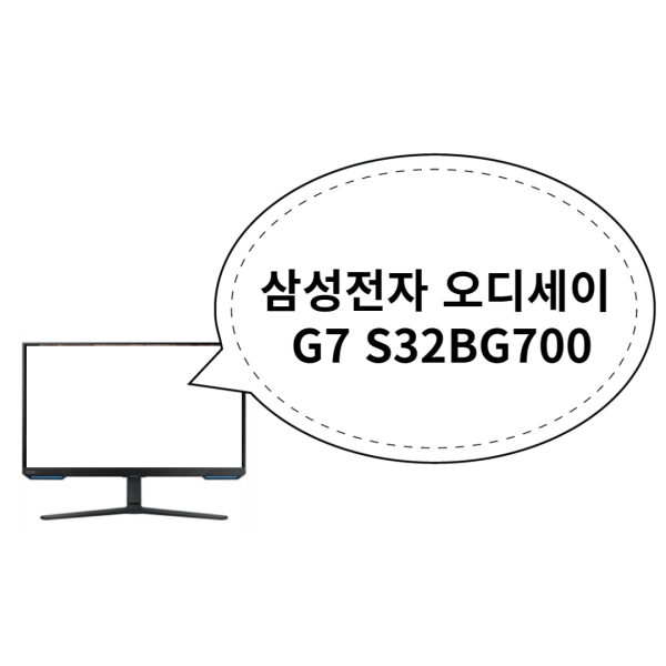 삼성전자 오디세이 G7 32인치 광시야각 S32BG700 4K UHD 모니터 LS32BG700EKXKR 고주사율 144Hz 16:9