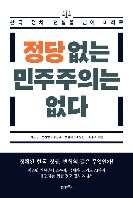 정당 없는 민주주의는 없다 : 한국정치, 현실을 넘어 미래로