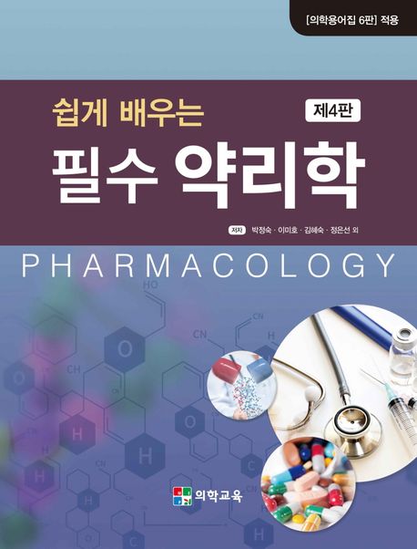(쉽게 배우는) 필수 약리학 =Pharmacology