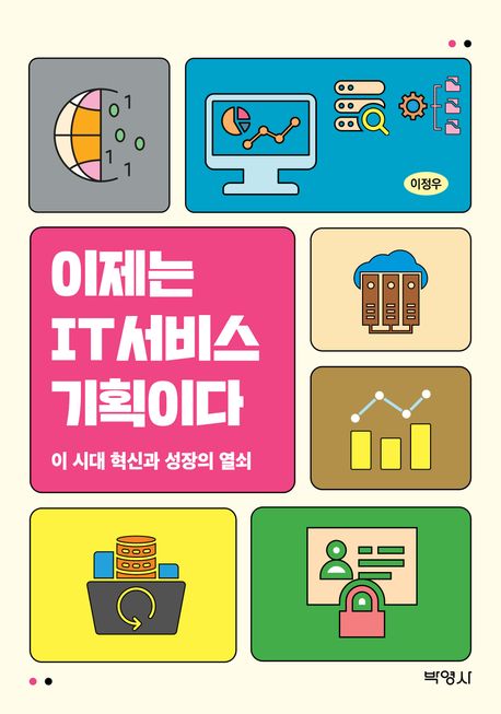 이제는 IT서비스 기획이다 (이 시대 혁신과 성장의 열쇠)