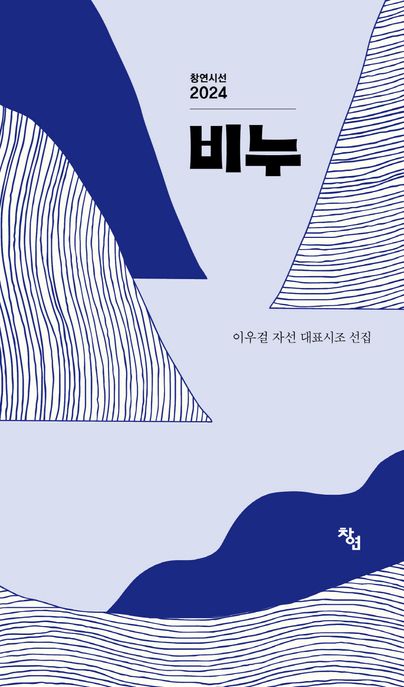 비누:이우걸자선75편대표시조선집
