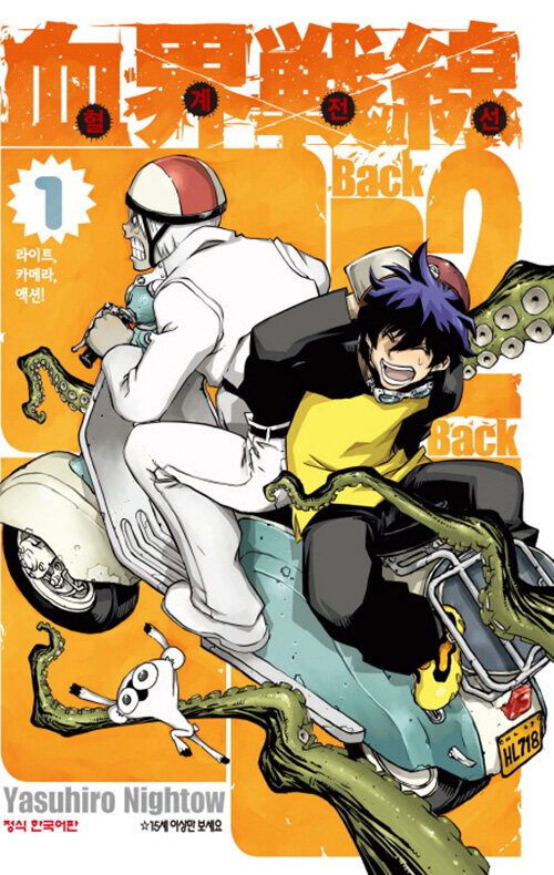 혈계전선 Back 2 Back