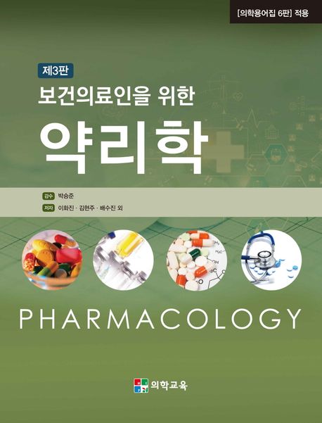 보건의료인을 위한 약리학 (제3판)