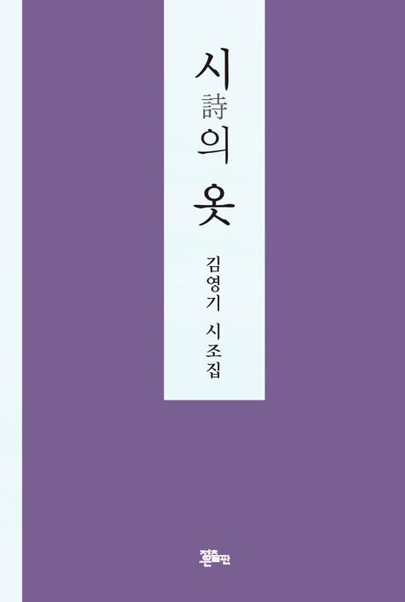 시의옷:김영기시조집