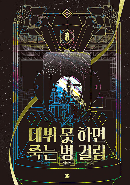 데뷔못하면죽는병걸림.8=Debutordie