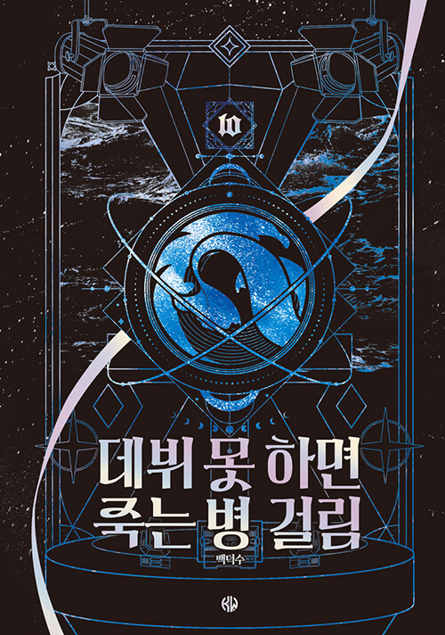데뷔못하면죽는병걸림.10=Debutordie