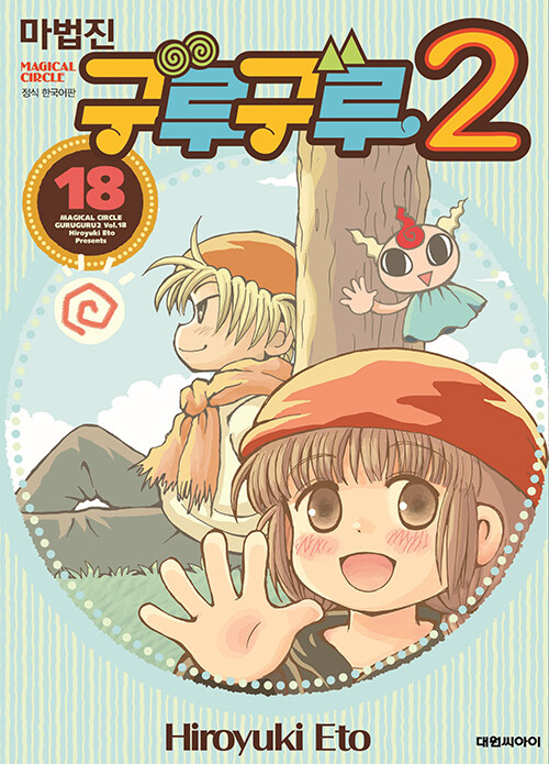 마법진 구루구루2 :