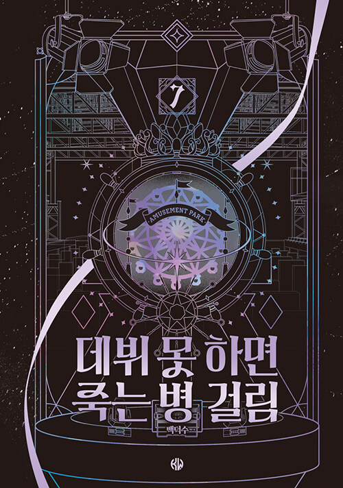 데뷔못하면죽는병걸림.7=Debutordie