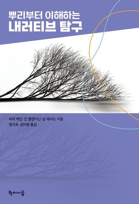 뿌리부터 이해하는 내러티브 탐구 표지