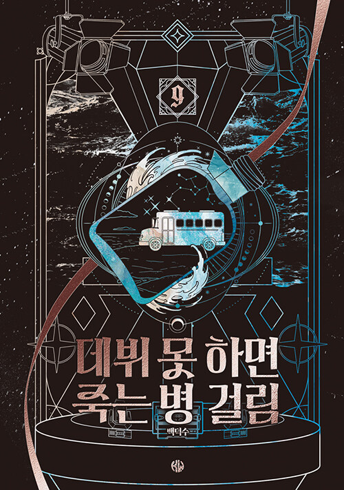 데뷔못하면죽는병걸림.9=Debutordie
