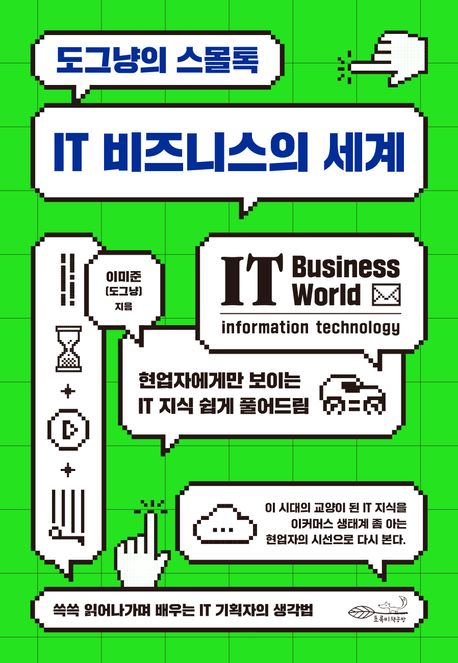 IT 비즈니스의 세계 : 도그냥의 스몰톡