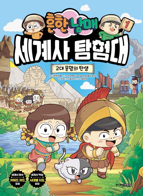 (흔한남매)세계사 탐험대 . 1 , 고대 문명의 탄생  표지