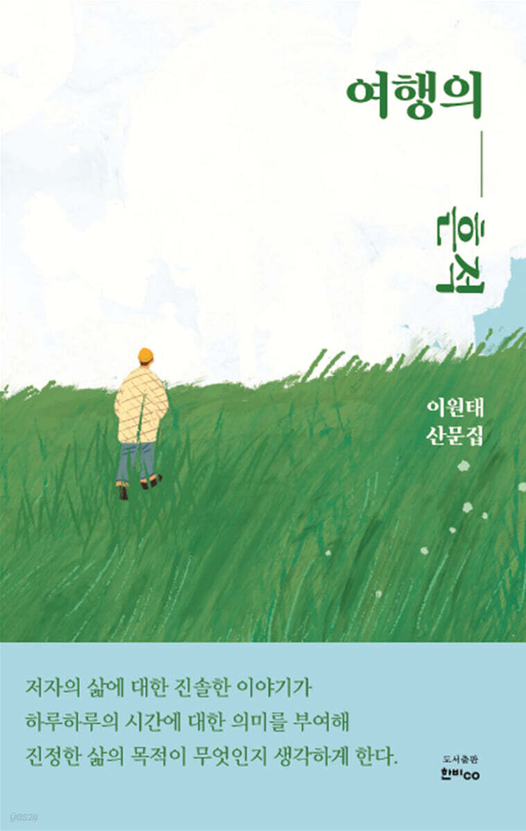 여행의흔적:이원태산문집