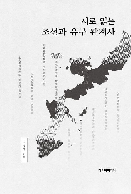 시로읽는조선과유구관계사
