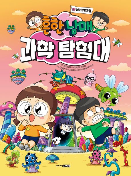 (흔한남매)과학 탐험대 . 11 , 여러 가지 힘  표지