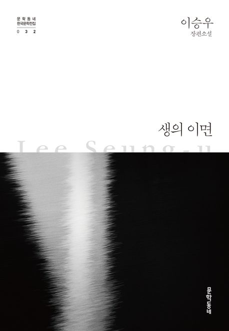 생의 이면 (이승우 장편소설) 표지