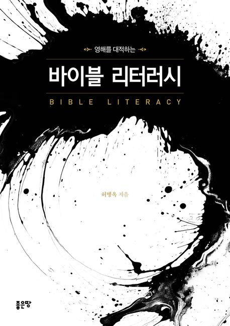 (영해를 대적하는) 바이블 리터러시 = Bible Leteracy