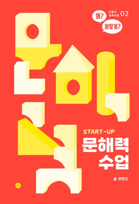 (START-UP)문해력 수업: 왜? 어떻게?