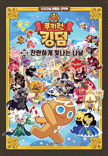 쿠키런 킹덤 : 오리지널 레벨업 코믹북 . 20 , 찬란하게 빛나는 나날  표지