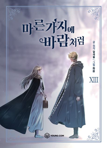 마른 가지에 바람처럼. 13
