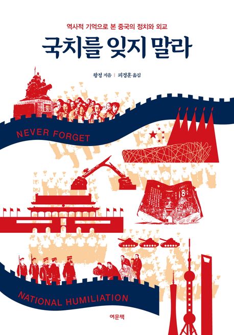 국치를 잊지 말라 : 역사적 기억으로 본 중국의 정치와 외교