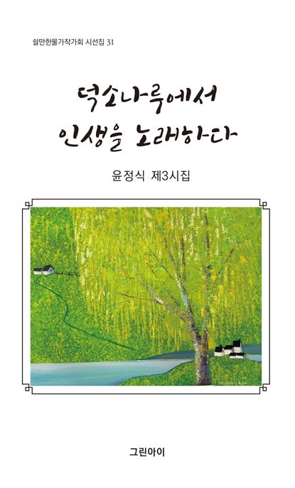 덕소나루에서인생을노래하다:윤정식제3시집