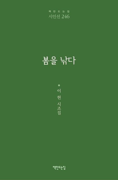 봄을낚다:이헌시조집