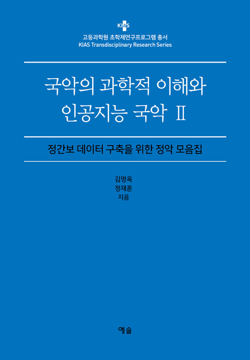 국악의 과학적 이해와 인공지능 국악. 2 : 정간보 데이터 구축을 위한 정악 모음집