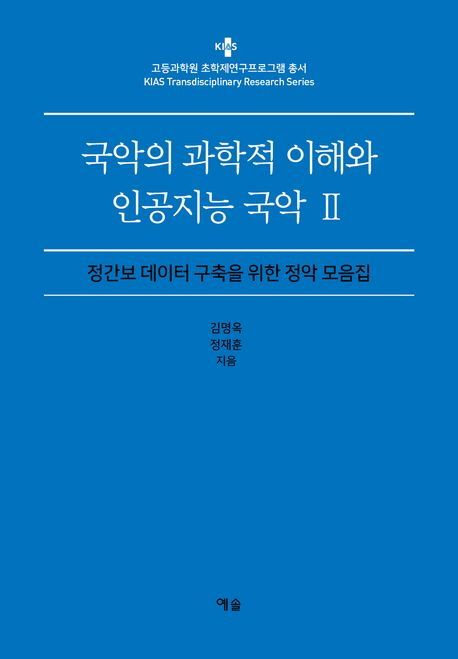국악의 과학적 이해와 인공지능 국악 2 (정간보 데이터 구축을 위한 정악 모음집)