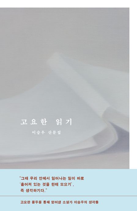 고요한 읽기: 이승우 산문집/ 이승우 지음