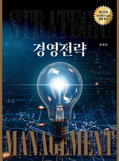 경영전략 (제13판)