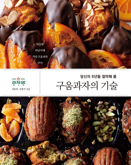 구움과자의 기술 / 정용현 ; 강현지 [공]지음