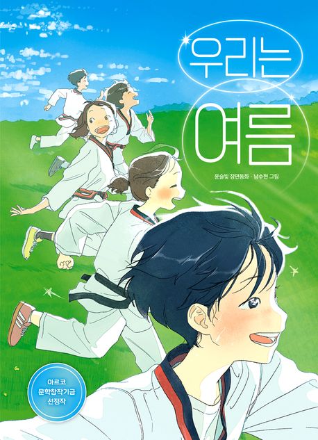 우리는 여름 표지