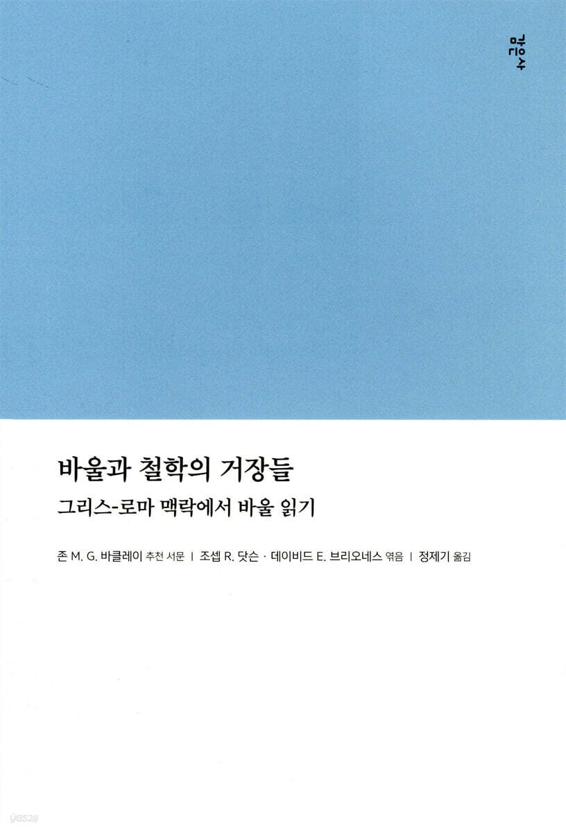 바울과 철학의 거장들