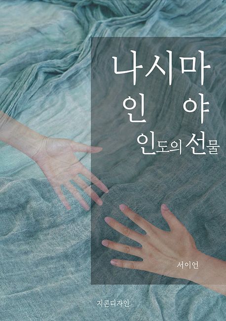 나시마,인야,인도의선물