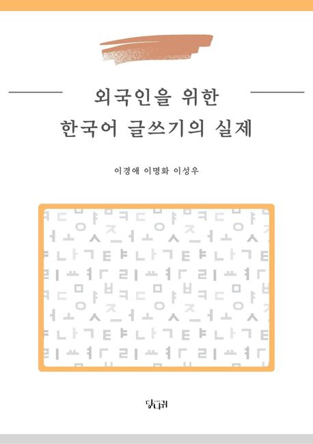 외국인을 위한 한국어 글쓰기 실제