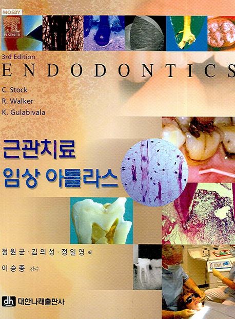 근관치료 임상 아틀라스